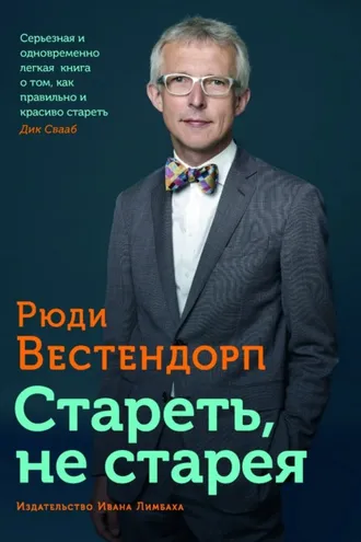 Обложка книги «Стареть, не старея»