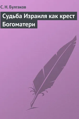 Обложка книги «Судьба Израиля как крест Богоматери»