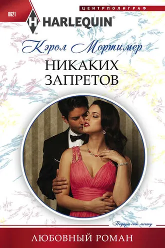 Обложка книги «Никаких запретов»