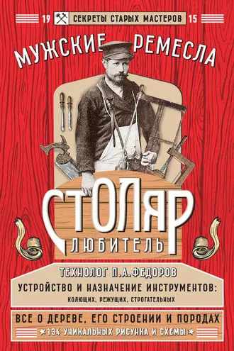Обложка книги «Столяр-любитель»