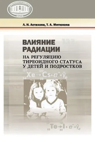 Обложка книги «Влияние радиации на регуляцию тиреоидного статуса у детей и подростков»