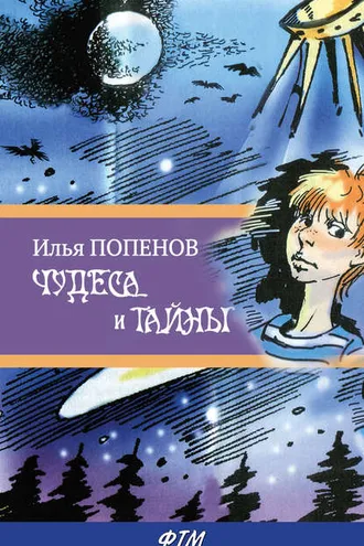 Обложка книги «Чудеса и тайны»