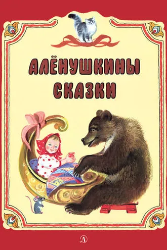 Обложка книги «Алёнушкины сказки (сборник)»