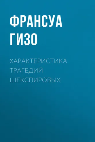 Обложка книги «Характеристика Трагедий Шекспировых»