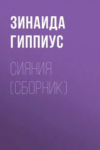 Обложка книги «Сияния (сборник)»