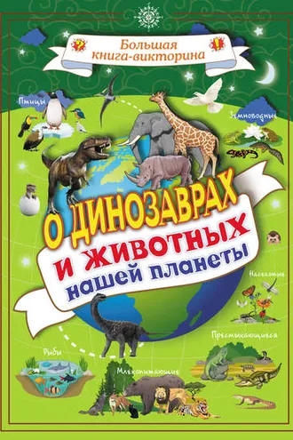 Обложка книги «О динозаврах и животных нашей планеты»