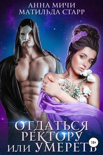 Обложка книги «Отдаться ректору или умереть»