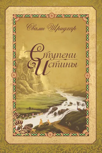 Обложка книги «Ступени истины»