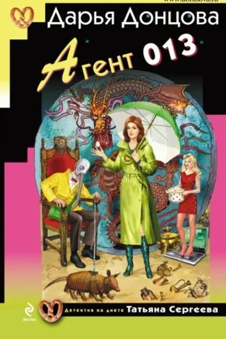 Обложка книги «Агент 013»