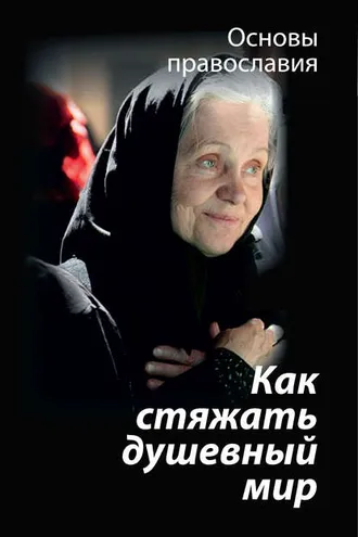 Обложка книги «Как стяжать душевный мир? О седьмой заповеди блаженства»