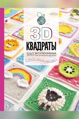 Обложка книги «3D квадраты. 100 эксклюзивных схем для вязания крючком»