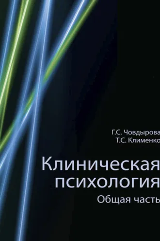 Обложка книги «Клиническая психология»