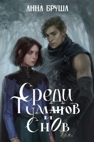 Обложка книги «Среди туманов и снов»