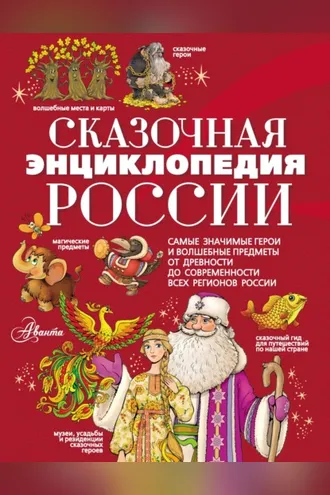 Обложка книги «Сказочная энциклопедия России»