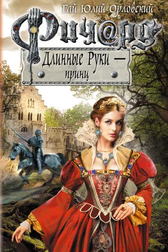 Обложка книги «Ричард Длинные Руки – принц»