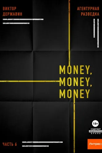 Обложка книги «Агентурная разведка. Часть 6. Money, money, money»