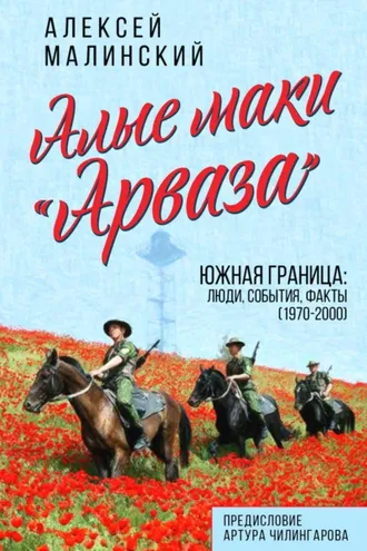 Обложка книги «Алые маки «Арваза». Южная граница: люди, события, факты (1970-2000 гг.)»