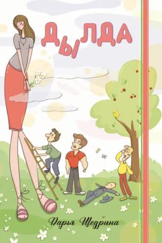 Обложка книги «Дылда»