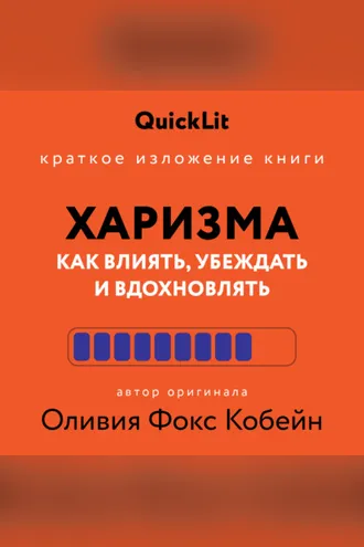 Обложка книги «Краткое изложение книги «Харизма. Как влиять, убеждать и вдохновлять». Автор оригинала – Оливия Фокс Кабейн»