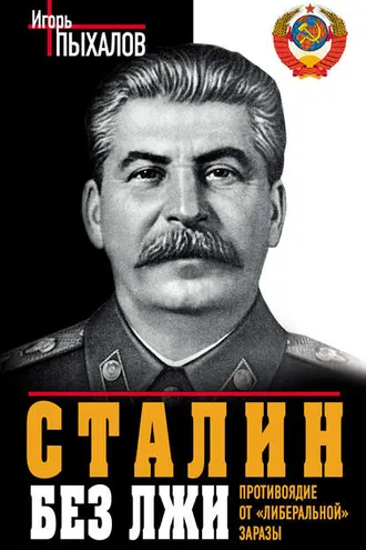 Обложка книги «Сталин без лжи. Противоядие от «либеральной» заразы»