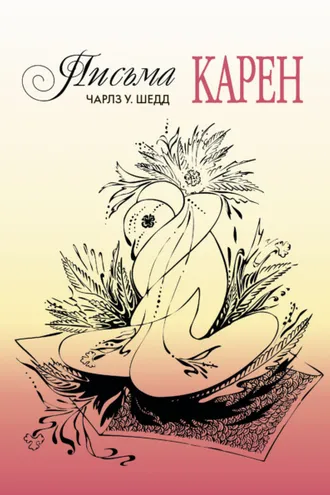 Обложка книги «Письма Карен. Как сохранить любовь в браке»