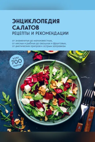 Обложка книги «Энциклопедия салатов. Рецепты и рекомендации»