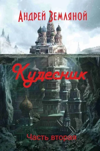 Обложка книги «Кудесник»