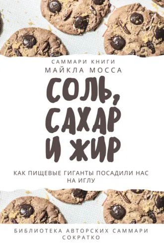 Обложка книги «Саммари книги Майкла Мосса «Соль, сахар и жир. Как пищевые гиганты посадили нас на иглу»»