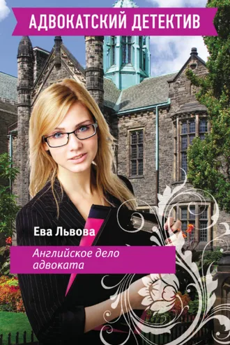 Обложка книги «Английское дело адвоката»