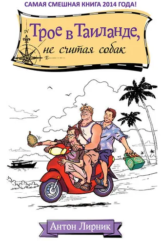 Обложка книги «Трое в Таиланде, не считая собак»