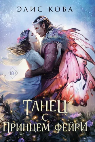 Обложка книги «Узы магии. Танец с принцем фейри»
