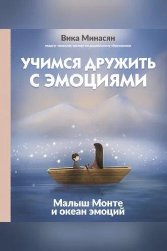 Обложка книги «Учимся дружить с эмоциями. Малыш Монте и океан эмоций»