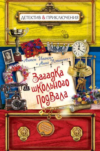 Обложка книги «Загадка школьного подвала»