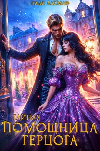 Обложка книги «Тайная помощница герцога»