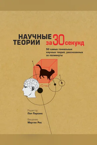 Обложка книги «Научные теории за 30 секунд»