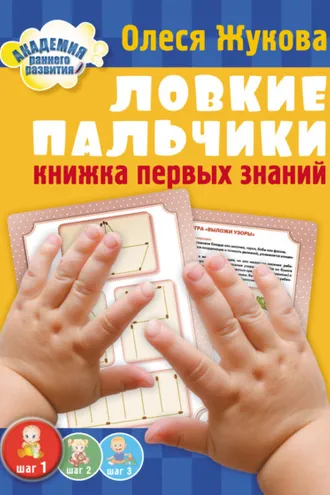 Обложка книги «Ловкие пальчики. Книжка первых знаний»