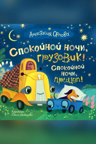 Обложка книги «Спокойной ночи, грузовик! Спокойной ночи, прицеп!»