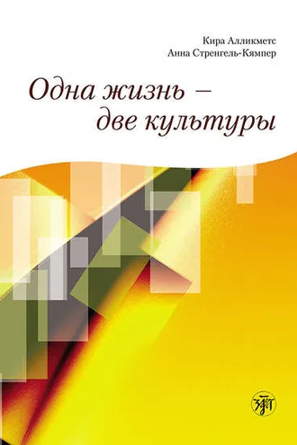 Обложка книги «Одна жизнь – две культуры»