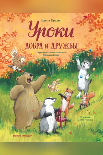 Обложка книги «Уроки добра и дружбы»