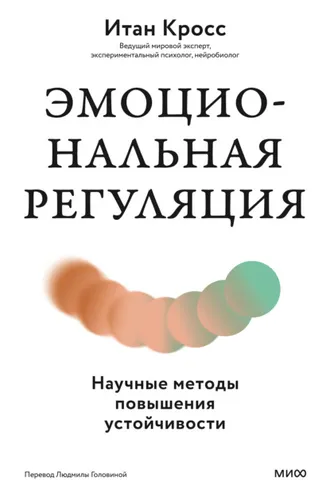 Обложка книги «Эмоциональная регуляция. Научные методы повышения устойчивости»