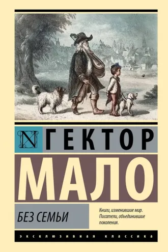 Обложка книги «Без семьи»