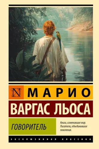 Обложка книги «Говоритель»