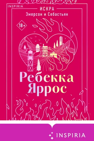Обложка книги «Искра. Эмерсон и Себастьян»