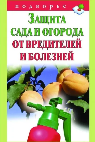 Обложка книги «Защита сада и огорода от вредителей и болезней»
