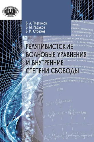 Обложка книги «Релятивистские волновые уравнения и внутренние степени свободы»
