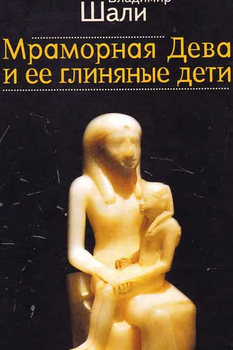 Обложка книги «Мраморная дева и ее глиняные дети»
