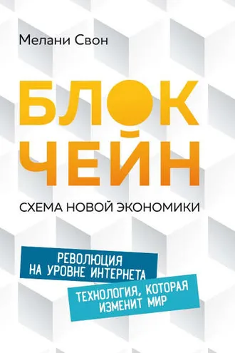 Обложка книги «Блокчейн. Схема новой экономики»
