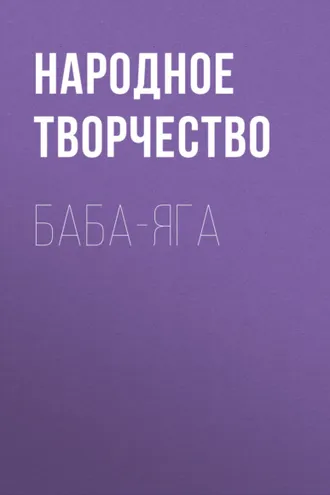 Обложка книги «Баба-Яга»