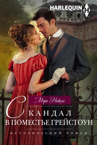 Обложка книги «Скандал в поместье Грейстоун»