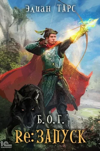 Обложка книги «Б.О.Г. Re: Запуск»